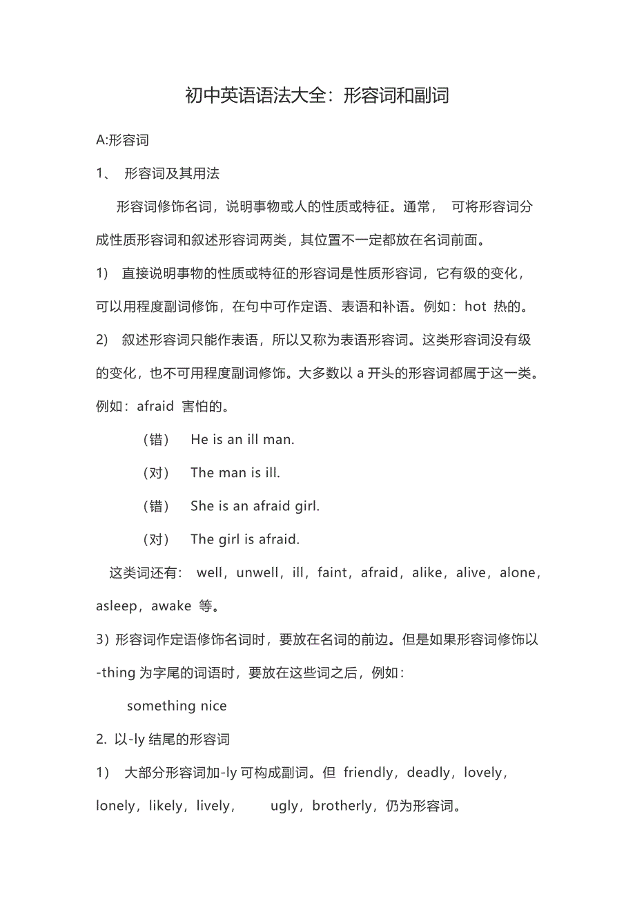 初中英语语法大全：形容词和副词.docx_第1页