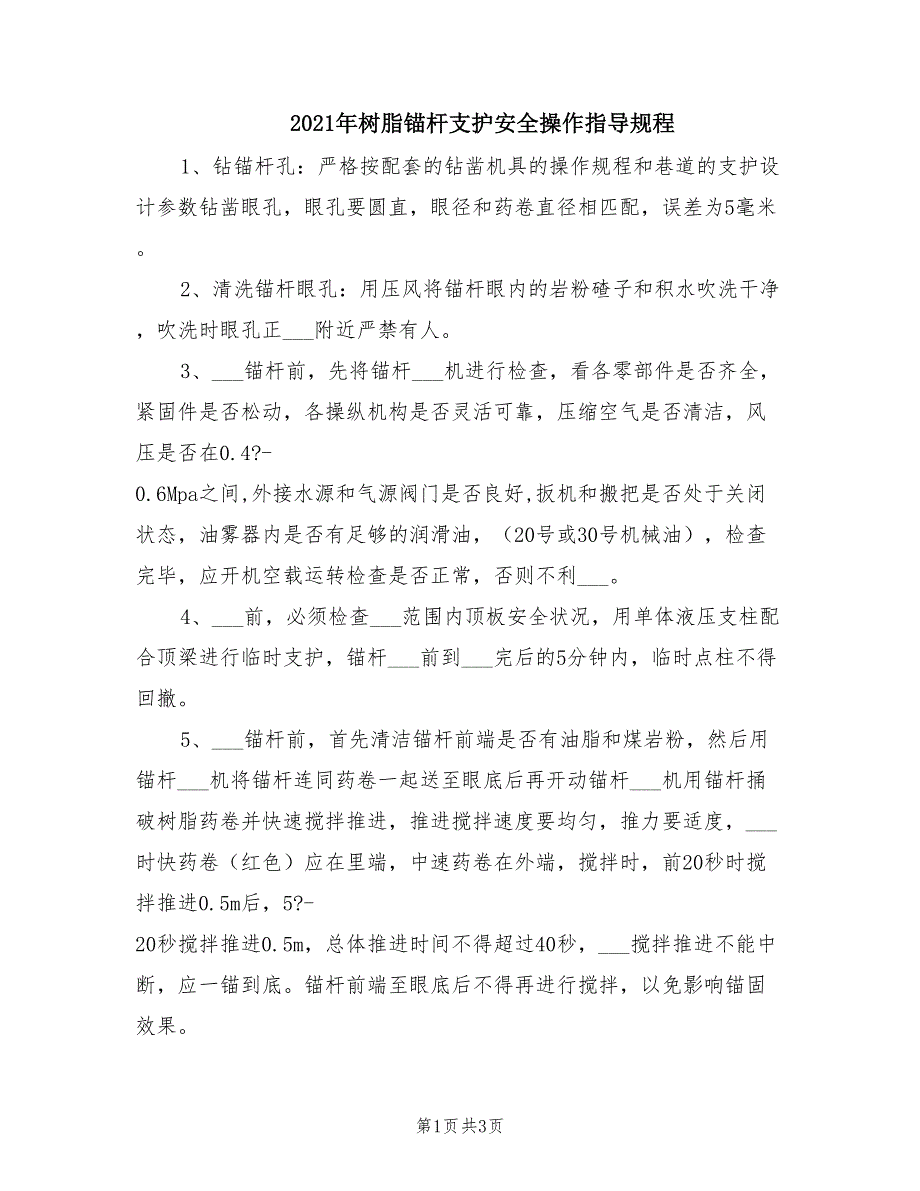 2021年树脂锚杆支护安全操作指导规程.doc_第1页