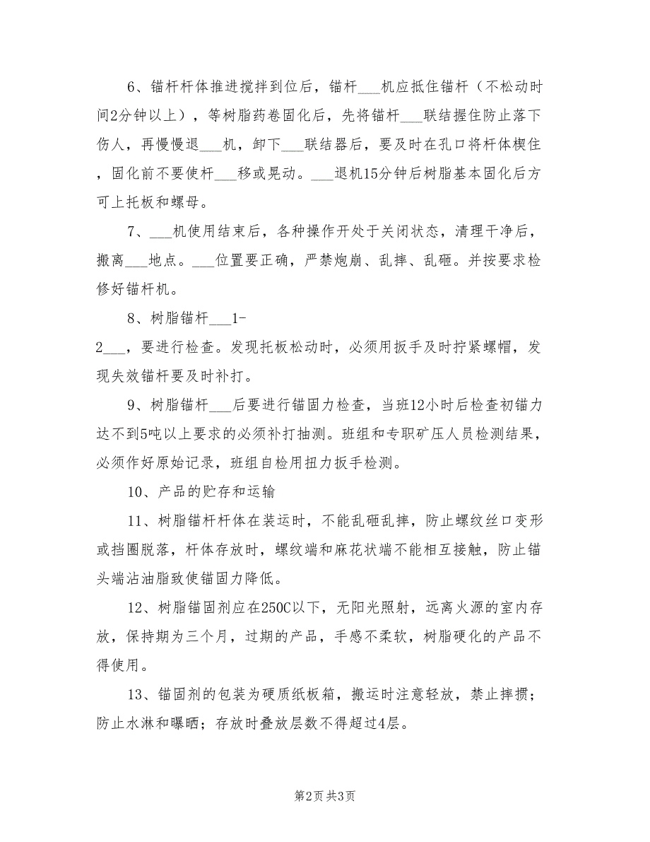 2021年树脂锚杆支护安全操作指导规程.doc_第2页