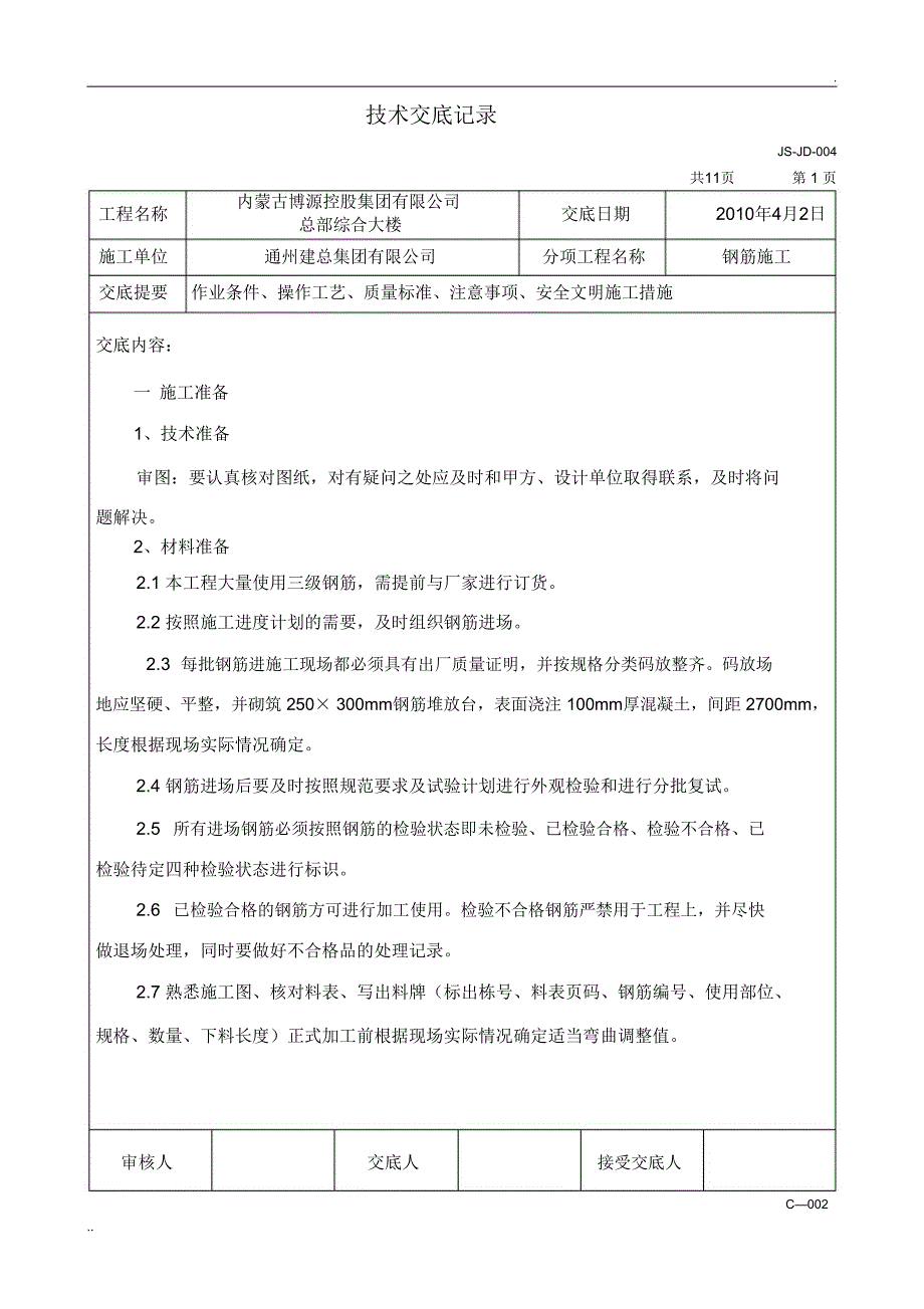 钢筋施工技术交底_第1页