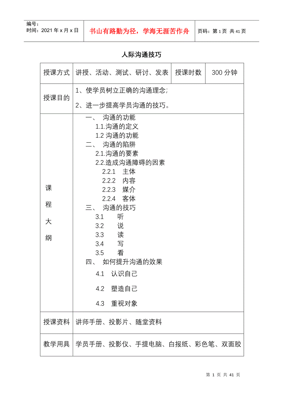 《人际沟通技巧》讲师手册_第1页