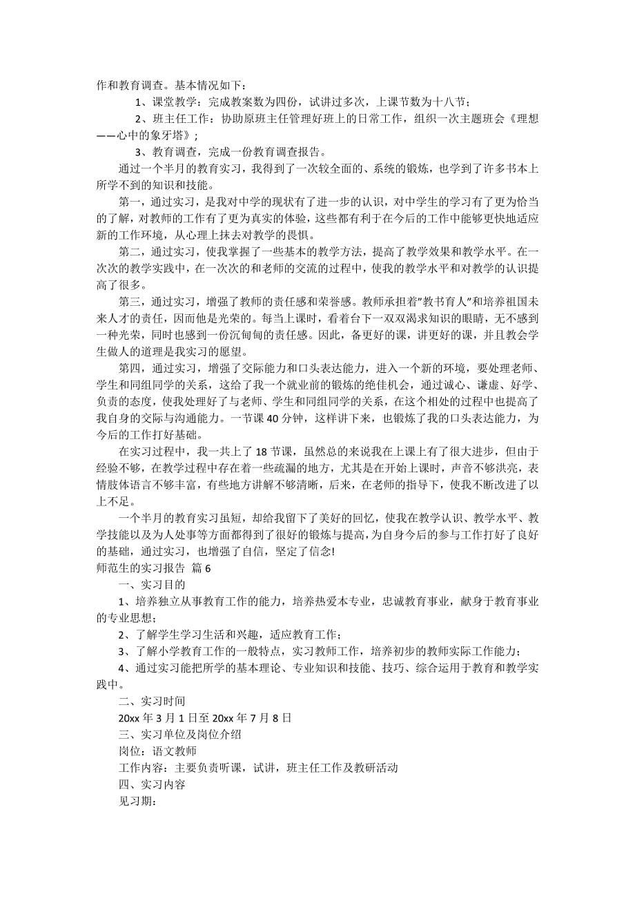 关于师范生的实习报告模板合集8篇_第5页