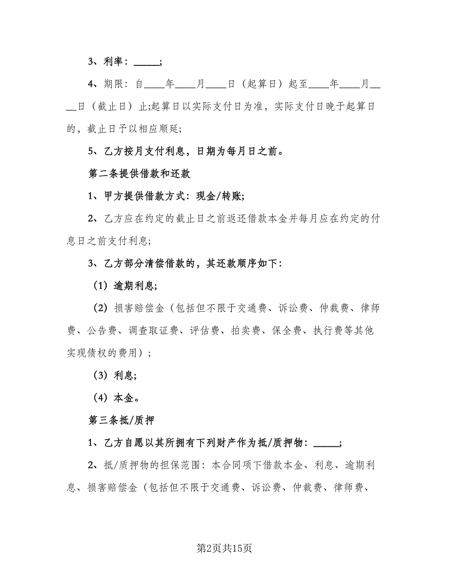 2023民间借贷合同参考范本（7篇）_第2页