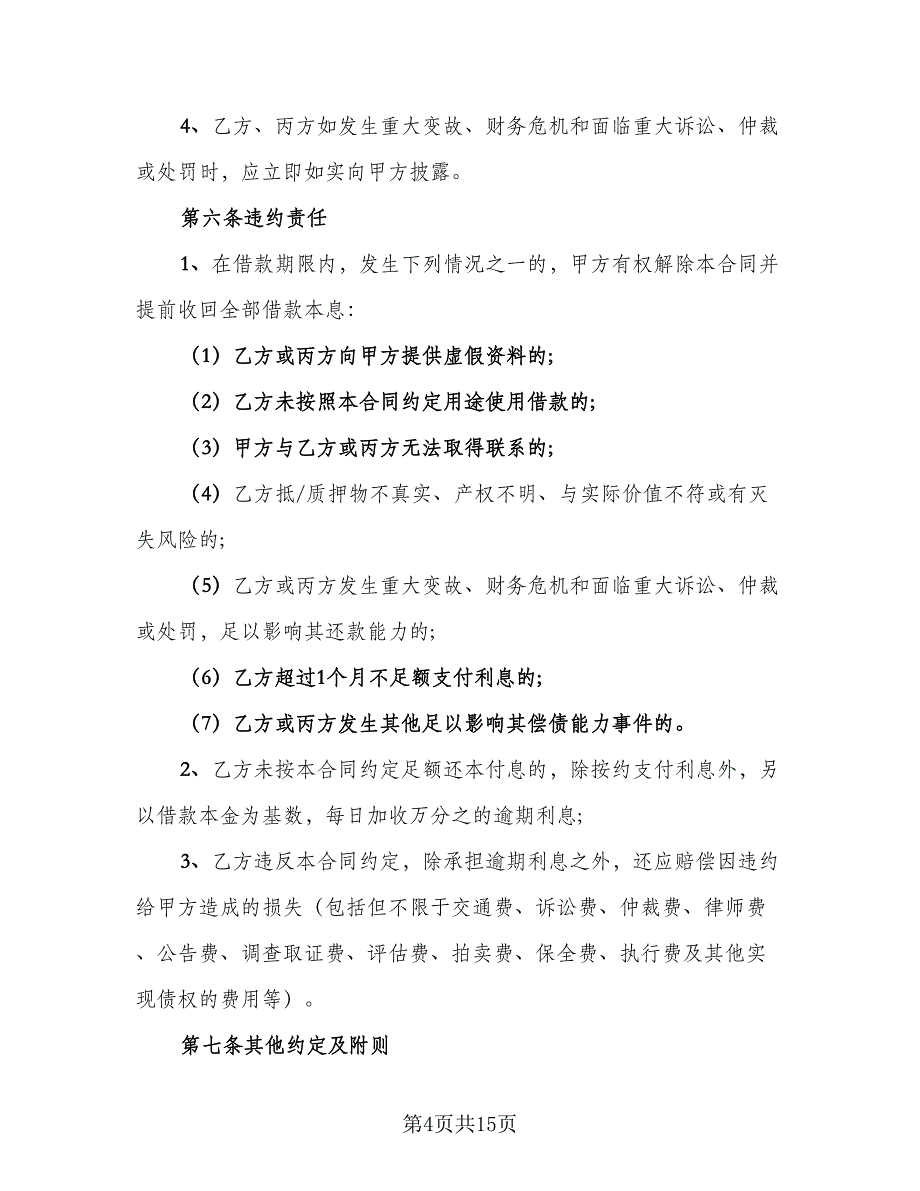 2023民间借贷合同参考范本（7篇）_第4页