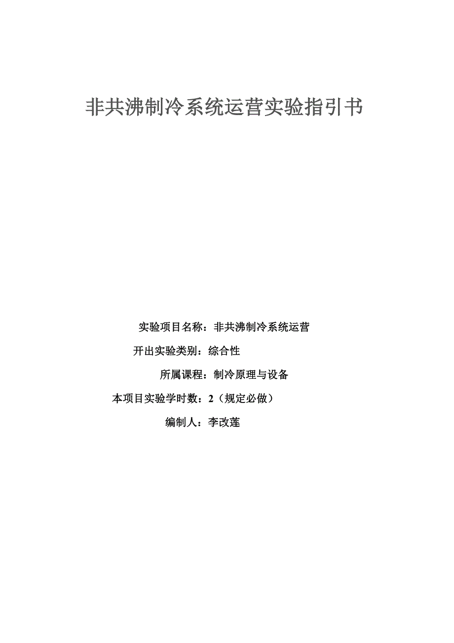 非共沸混合制冷循环的系统性能试验基础指导书_第1页