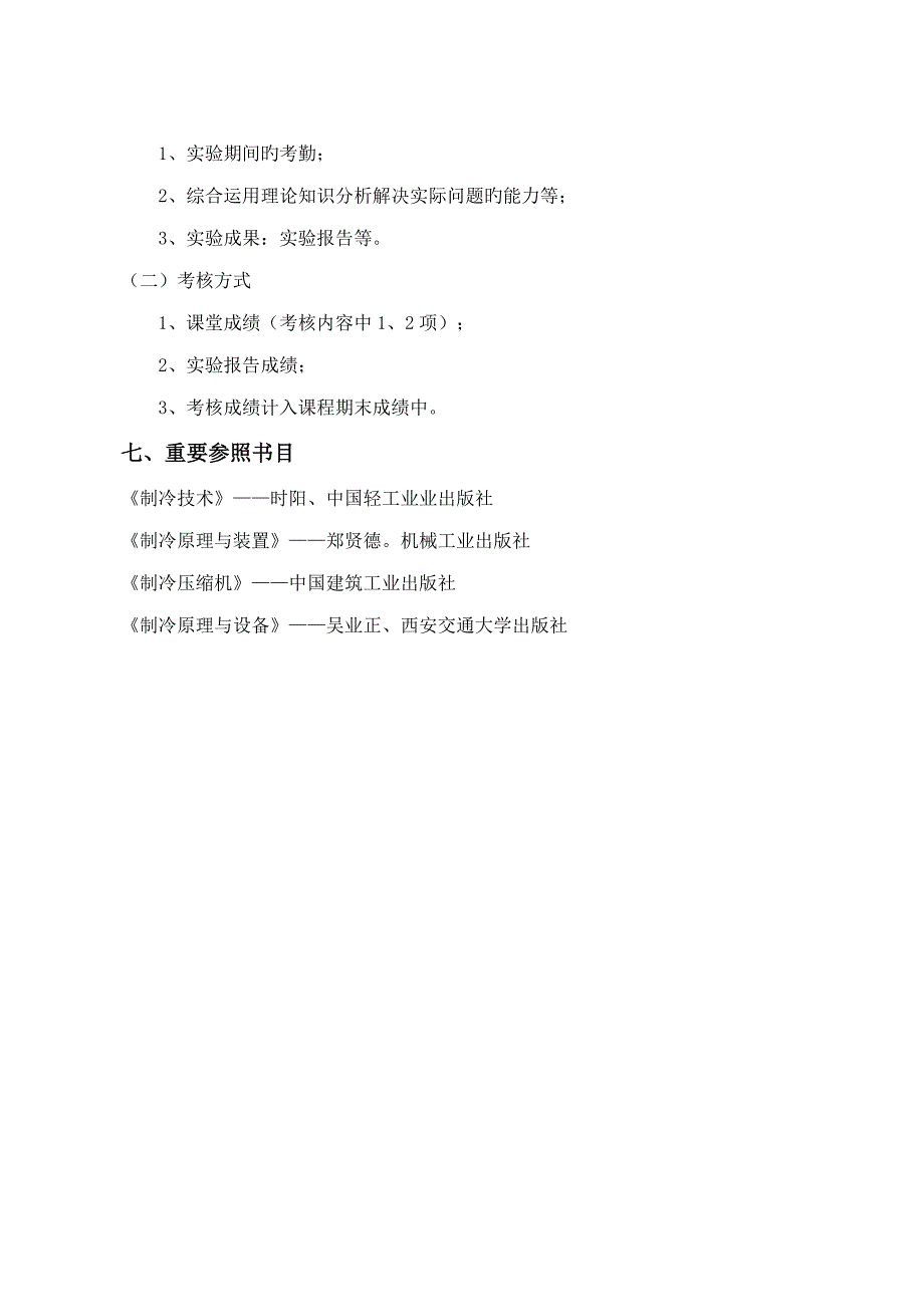 非共沸混合制冷循环的系统性能试验基础指导书_第5页