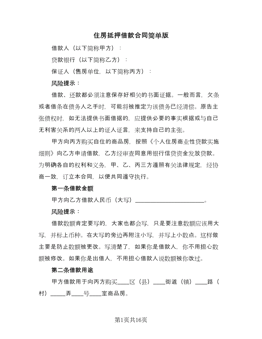 住房抵押借款合同简单版（5篇）.doc_第1页