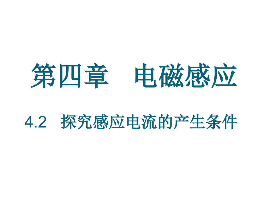 人教版高中物理选修3-2《4.2-探究感应电流产生的条件》ppt课件_第1页