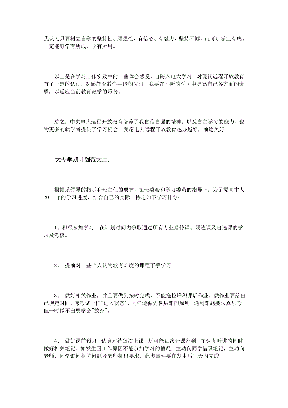 大专学期计划范文3篇_第4页