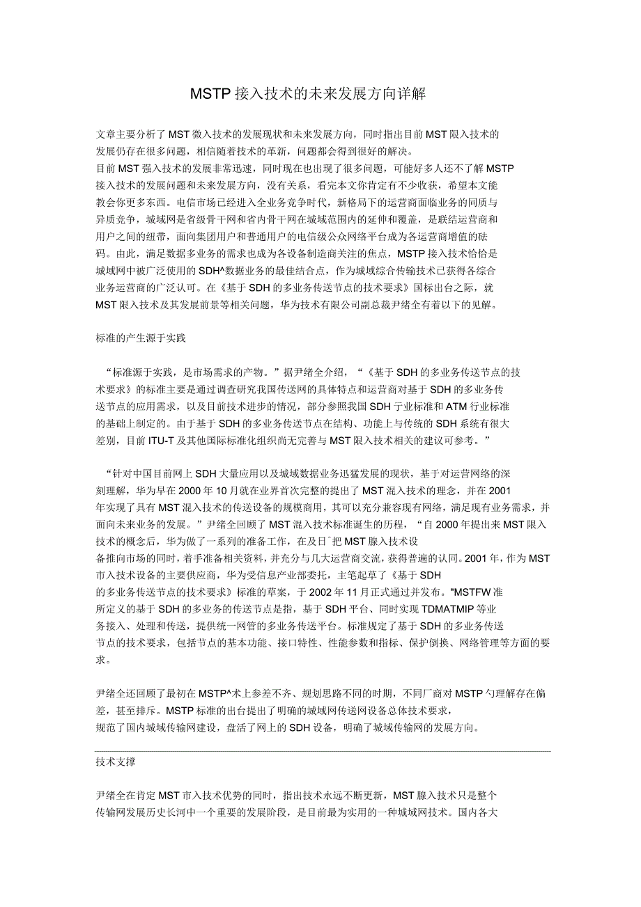 MSTP 接入技术的未来发展方向详解_第1页