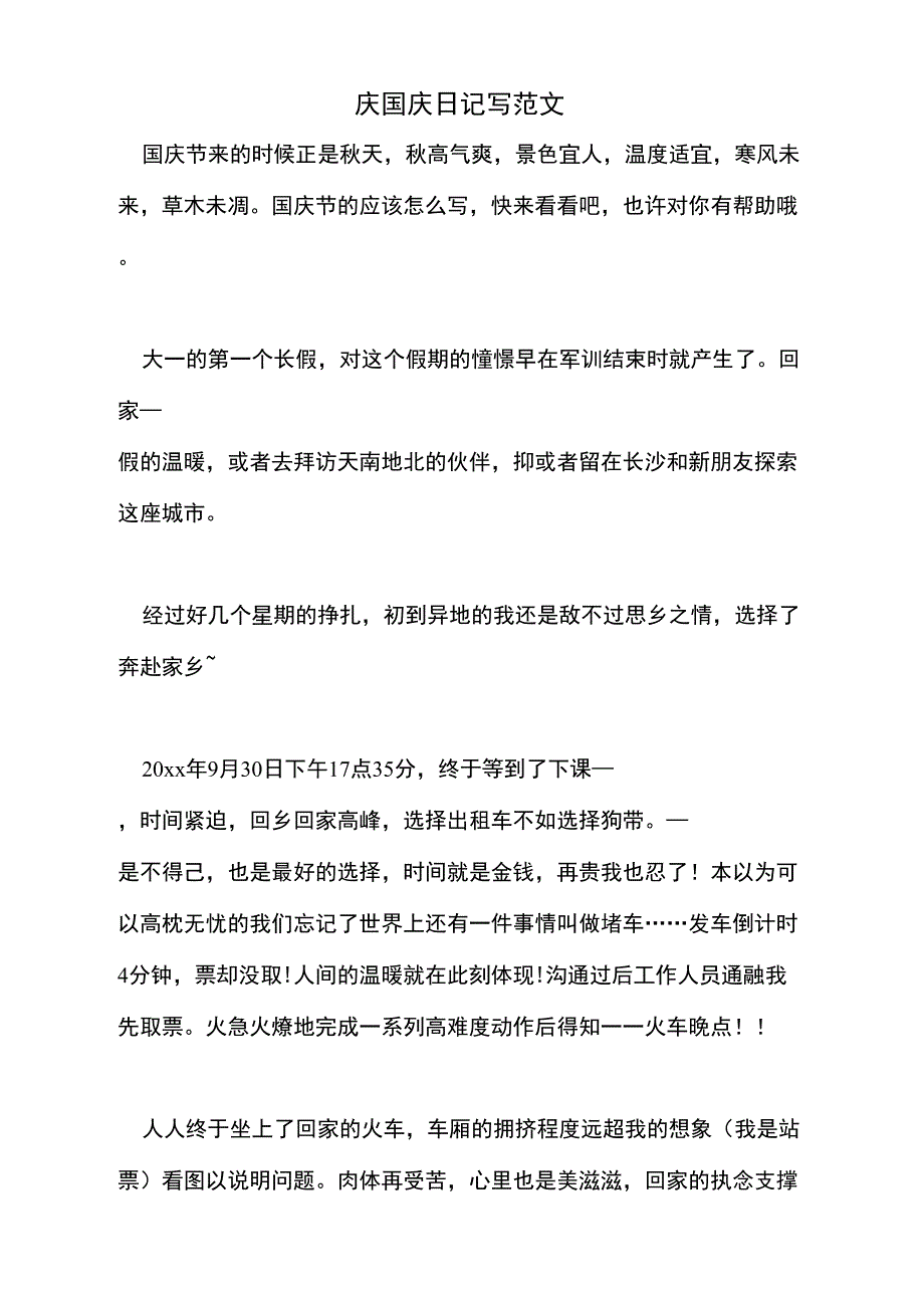 2021年庆国庆日记写范文_第1页