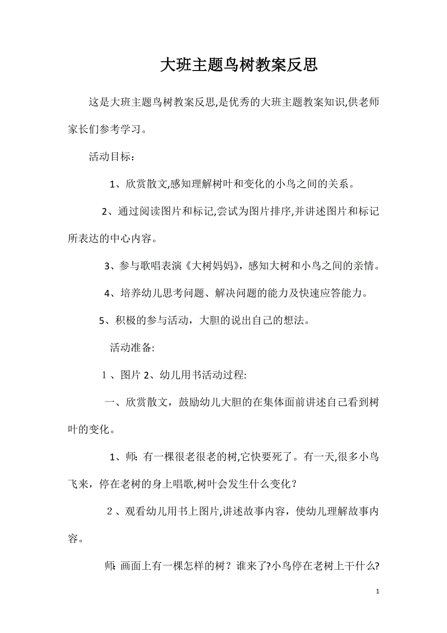 大班主题鸟树教案反思_第1页