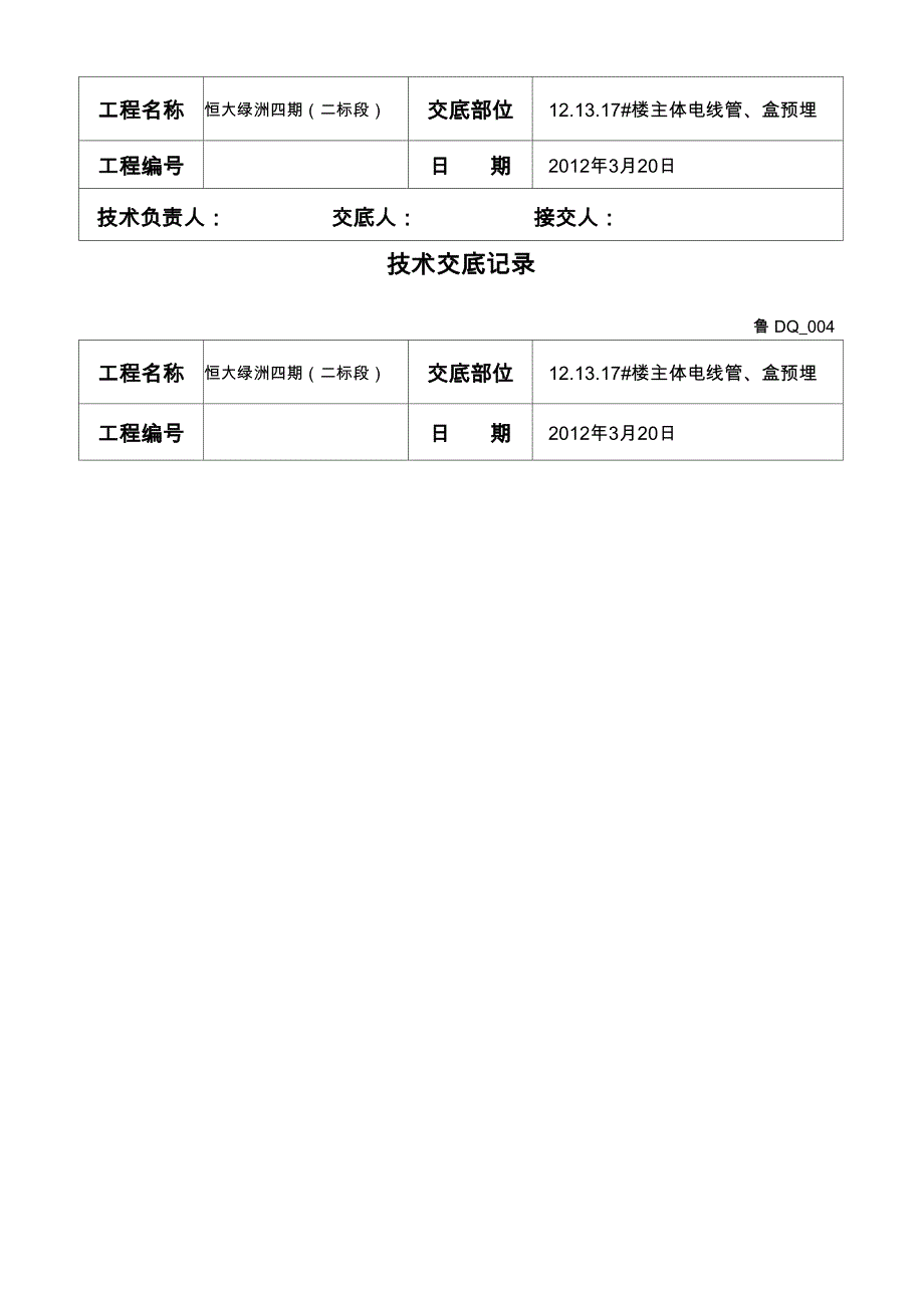 电线管预埋技术交底_第2页