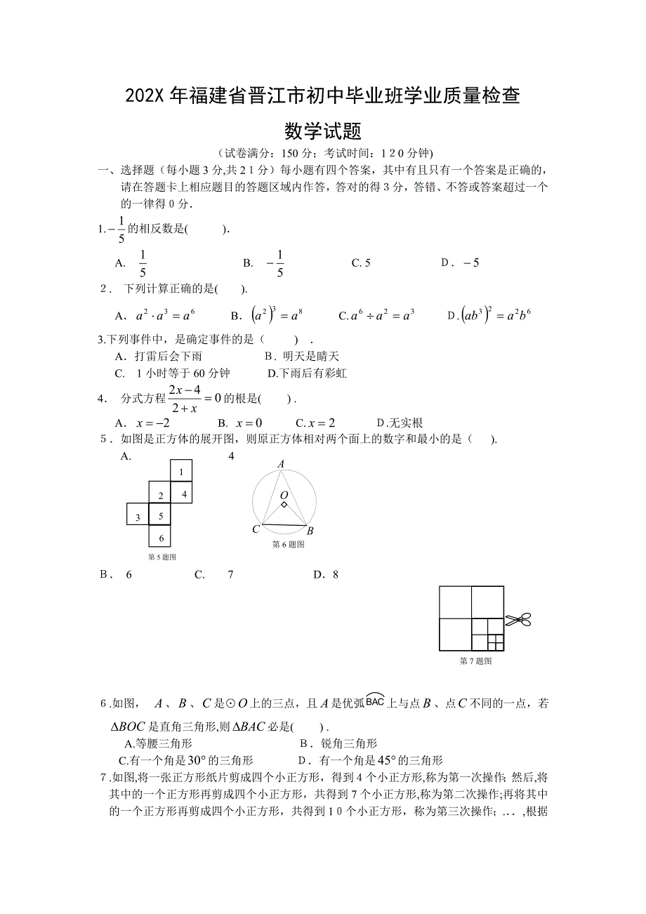 福建省晋江市初中毕业班学业质量检查初中数学_第1页