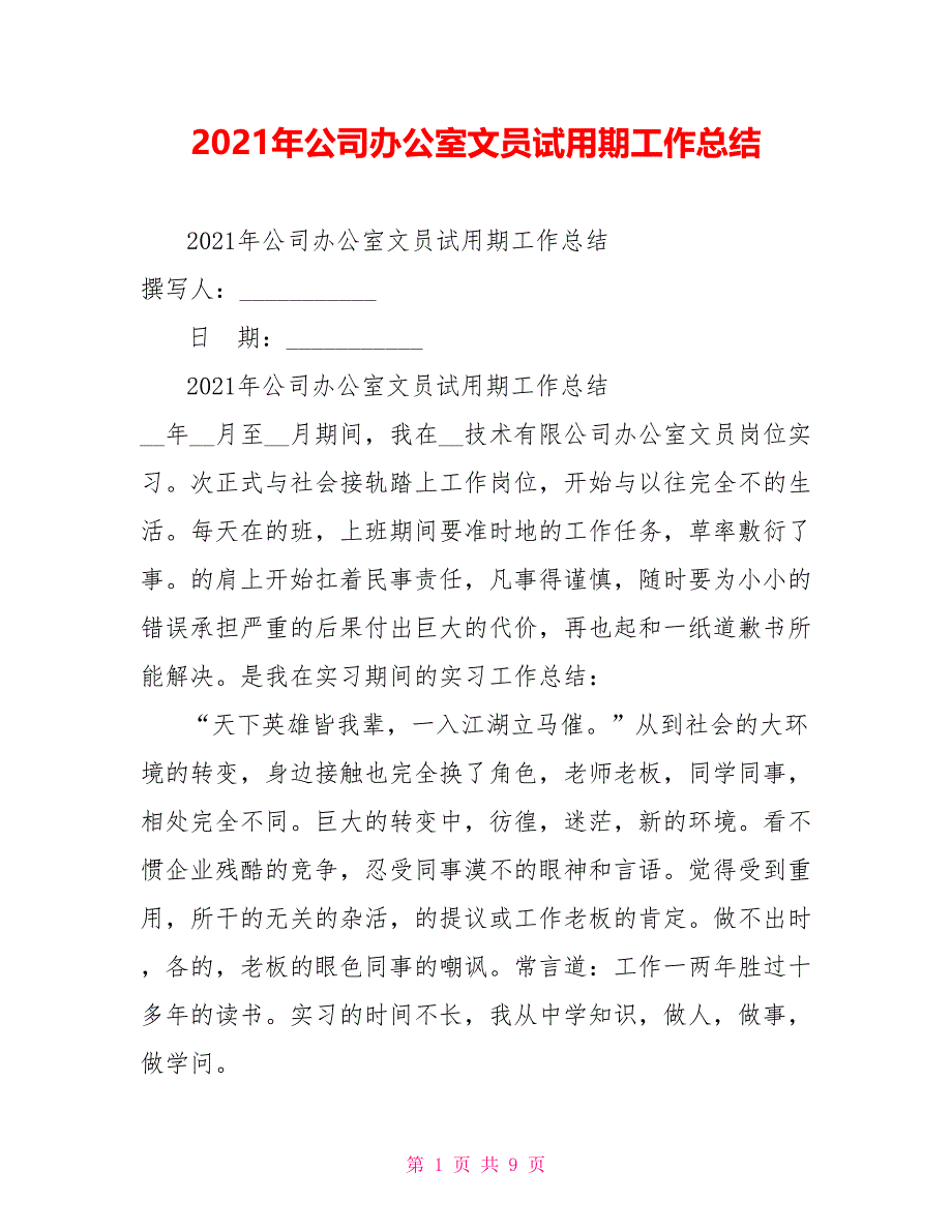 2021年公司办公室文员试用期工作总结_第1页