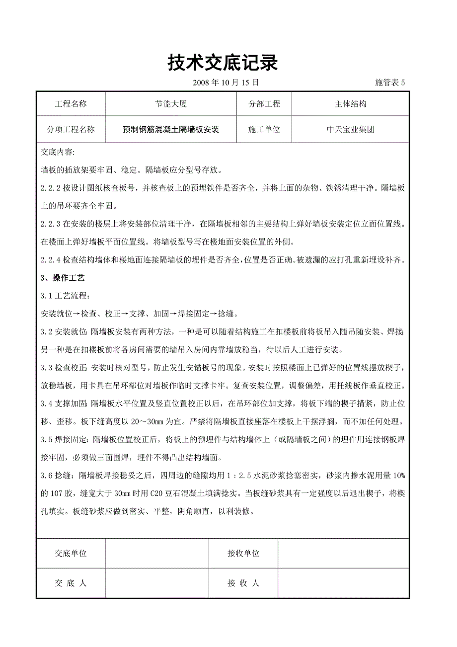 【施工组织设计】预制钢筋混凝土隔墙板安装交底记录_第2页