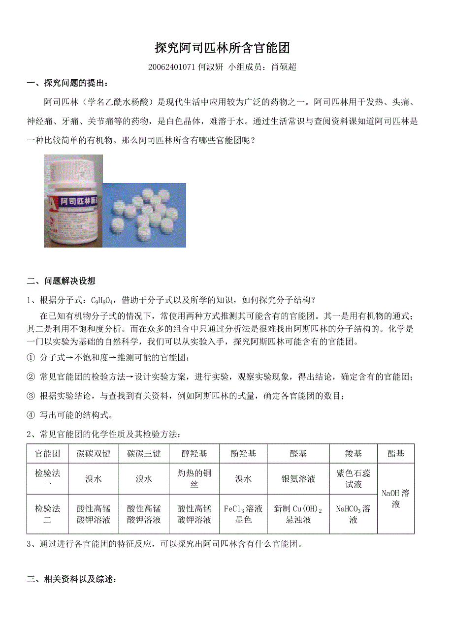 探究阿司匹林所含官能团_第1页