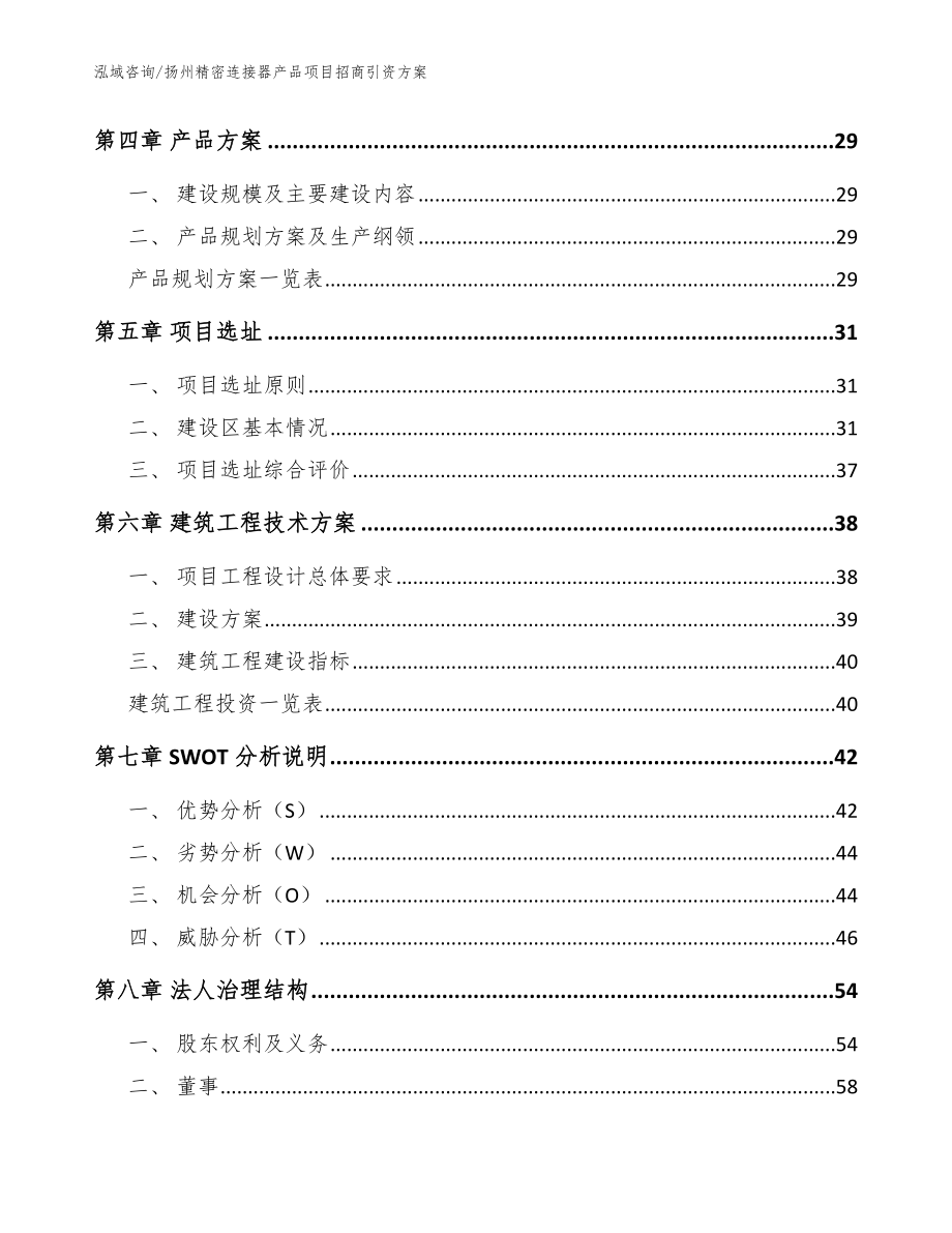 扬州精密连接器产品项目招商引资方案（模板）_第3页