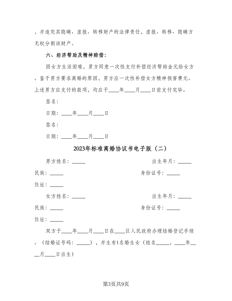 2023年标准离婚协议书电子版（五篇）.doc_第3页