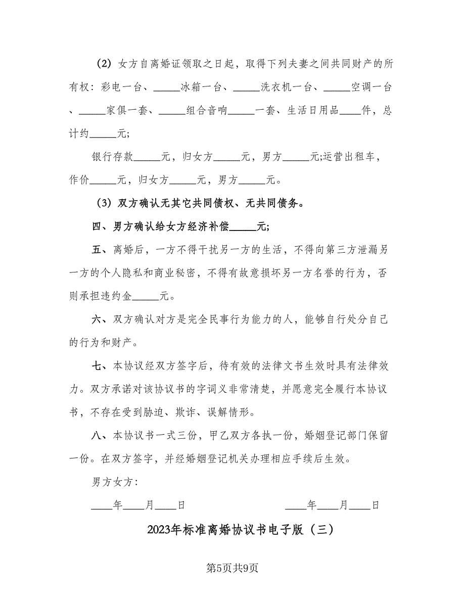 2023年标准离婚协议书电子版（五篇）.doc_第5页