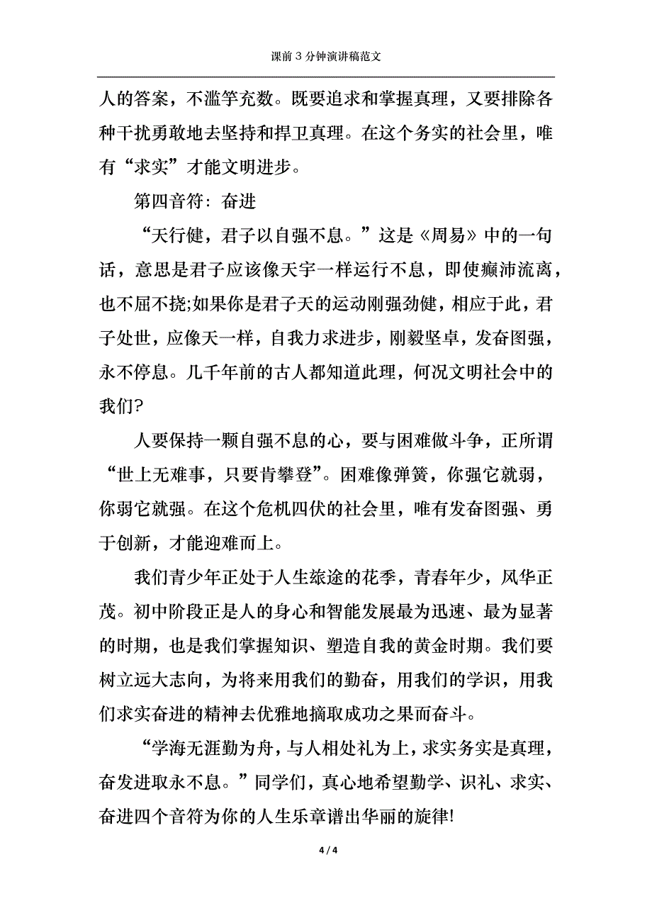 课前3分钟演讲稿范文_第4页