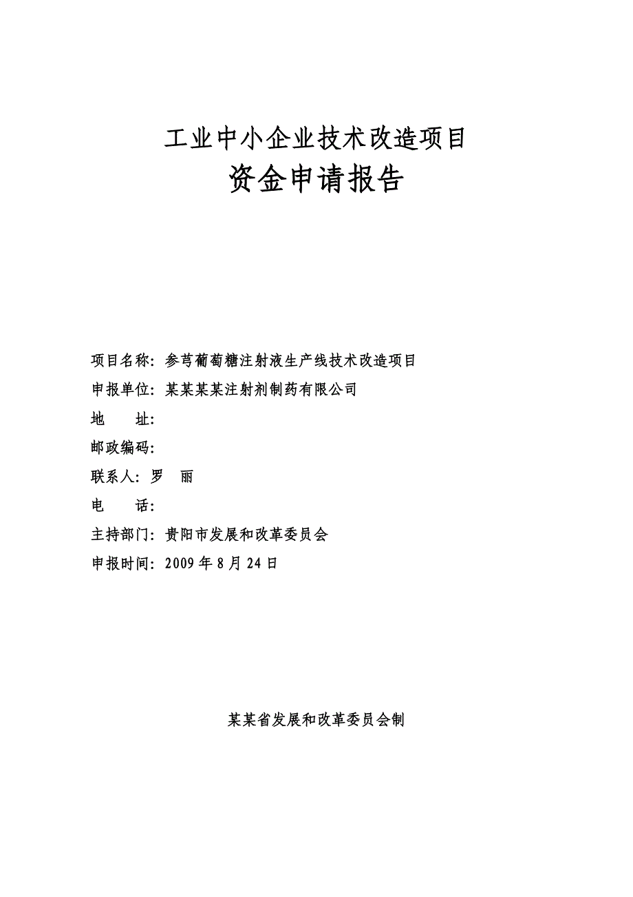 参芎葡萄糖注射液生产线技术改造可研报告(工业中小企业技术改造可研报告).doc_第1页