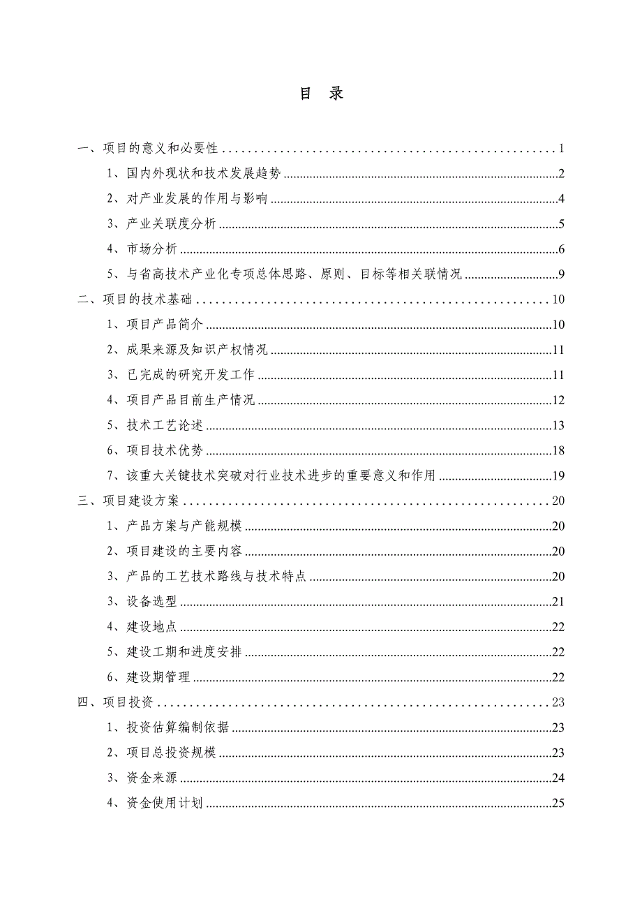 参芎葡萄糖注射液生产线技术改造可研报告(工业中小企业技术改造可研报告).doc_第2页