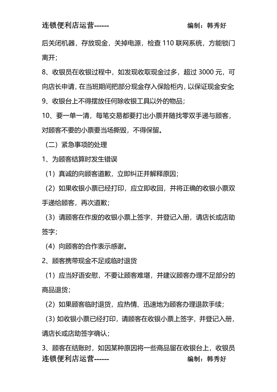 连锁便利店备用金及现金管理.doc_第3页