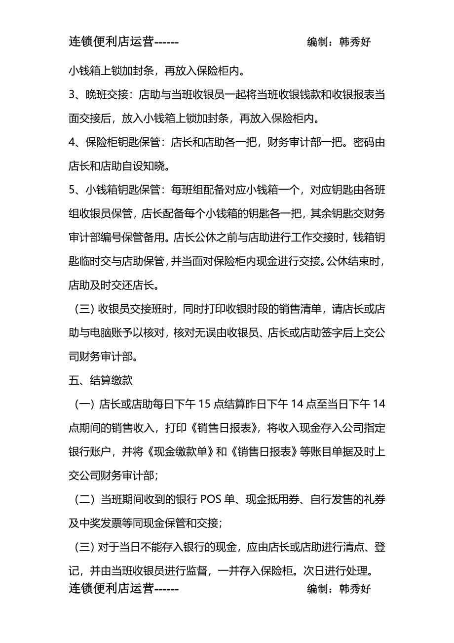 连锁便利店备用金及现金管理.doc_第5页