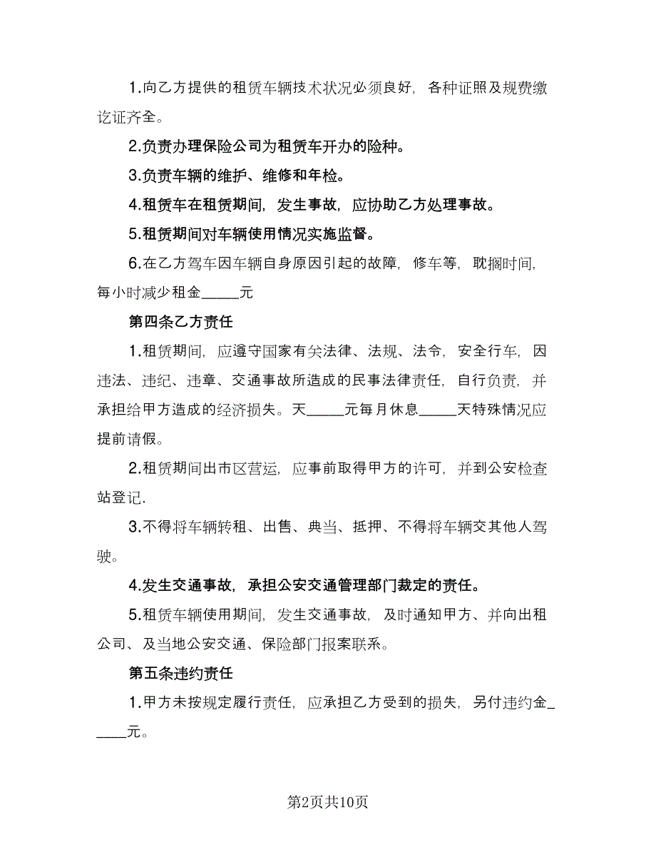 出租车租赁协议精编版（五篇）.doc_第2页