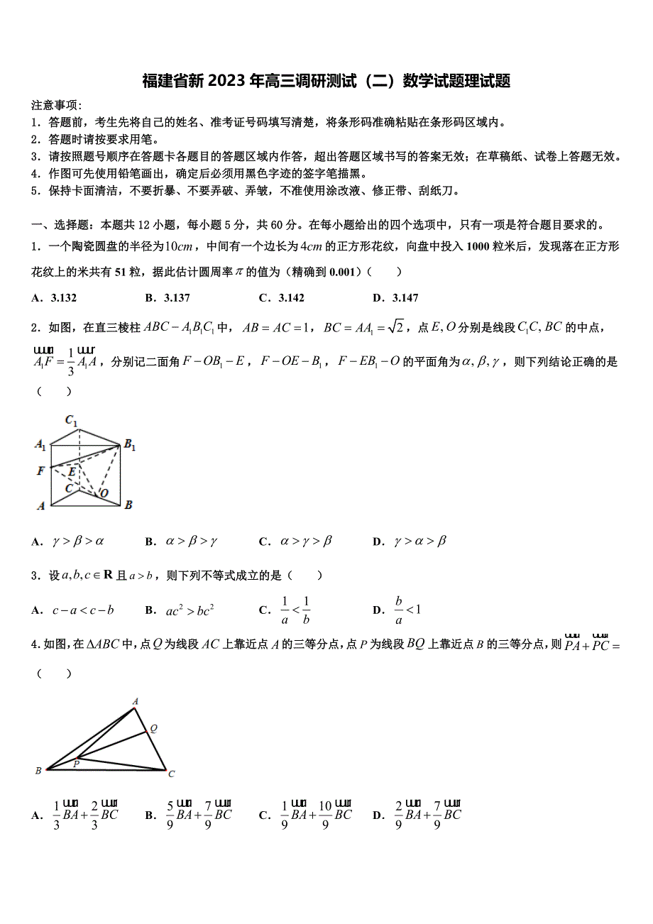 福建省新2023年高三调研测试（二）数学试题理试题_第1页