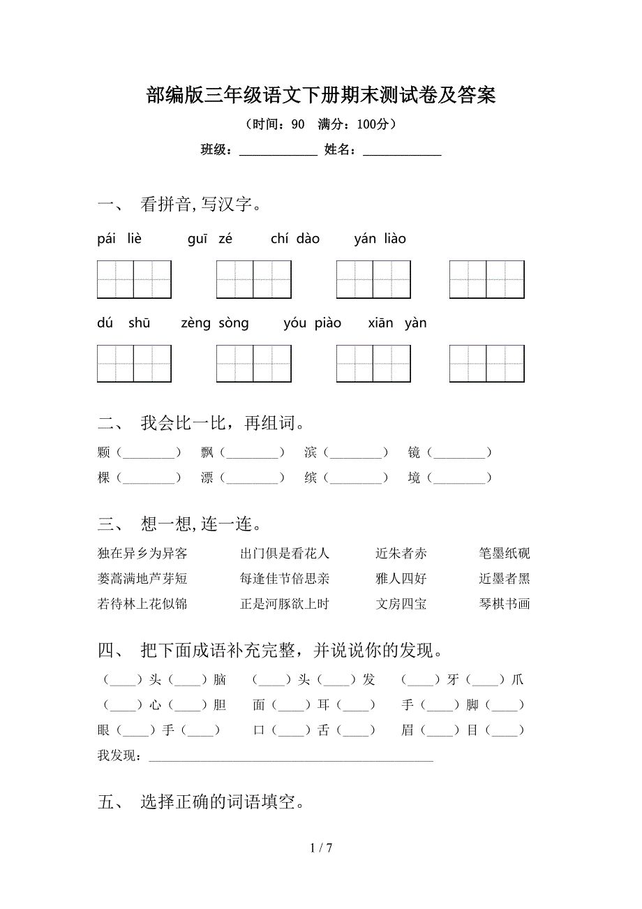 部编版三年级语文下册期末测试卷及答案.doc_第1页