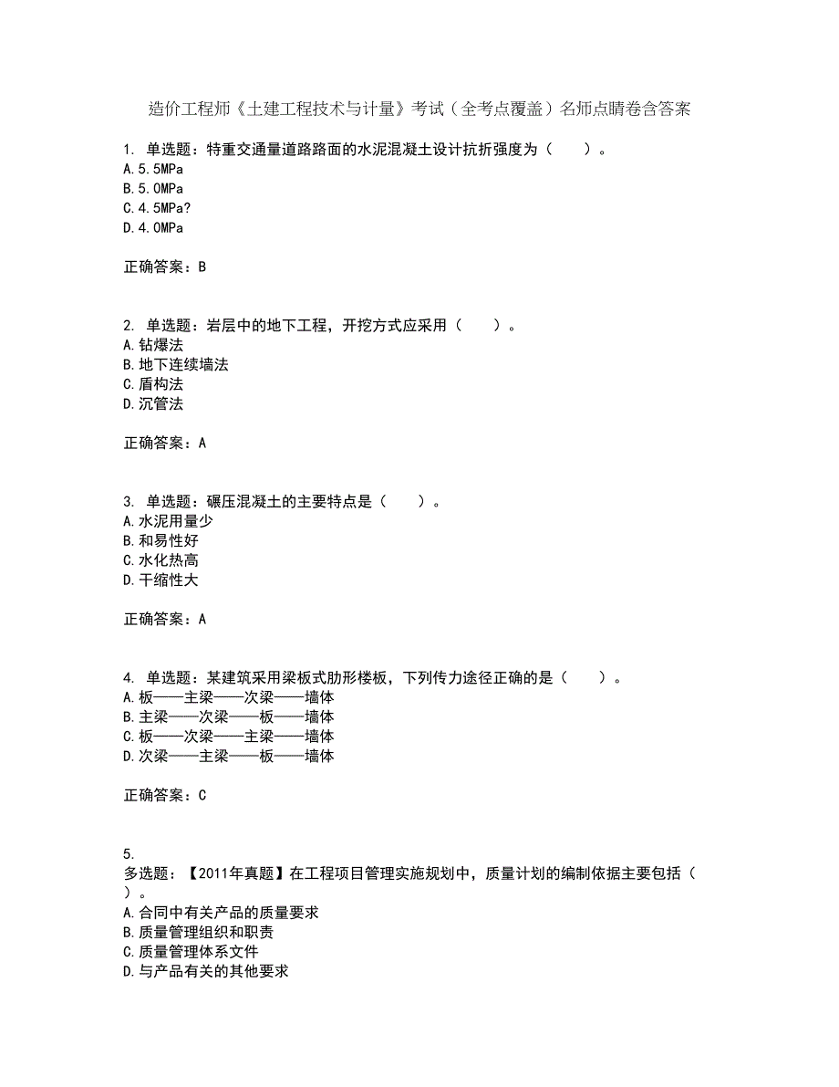 造价工程师《土建工程技术与计量》考试（全考点覆盖）名师点睛卷含答案95_第1页