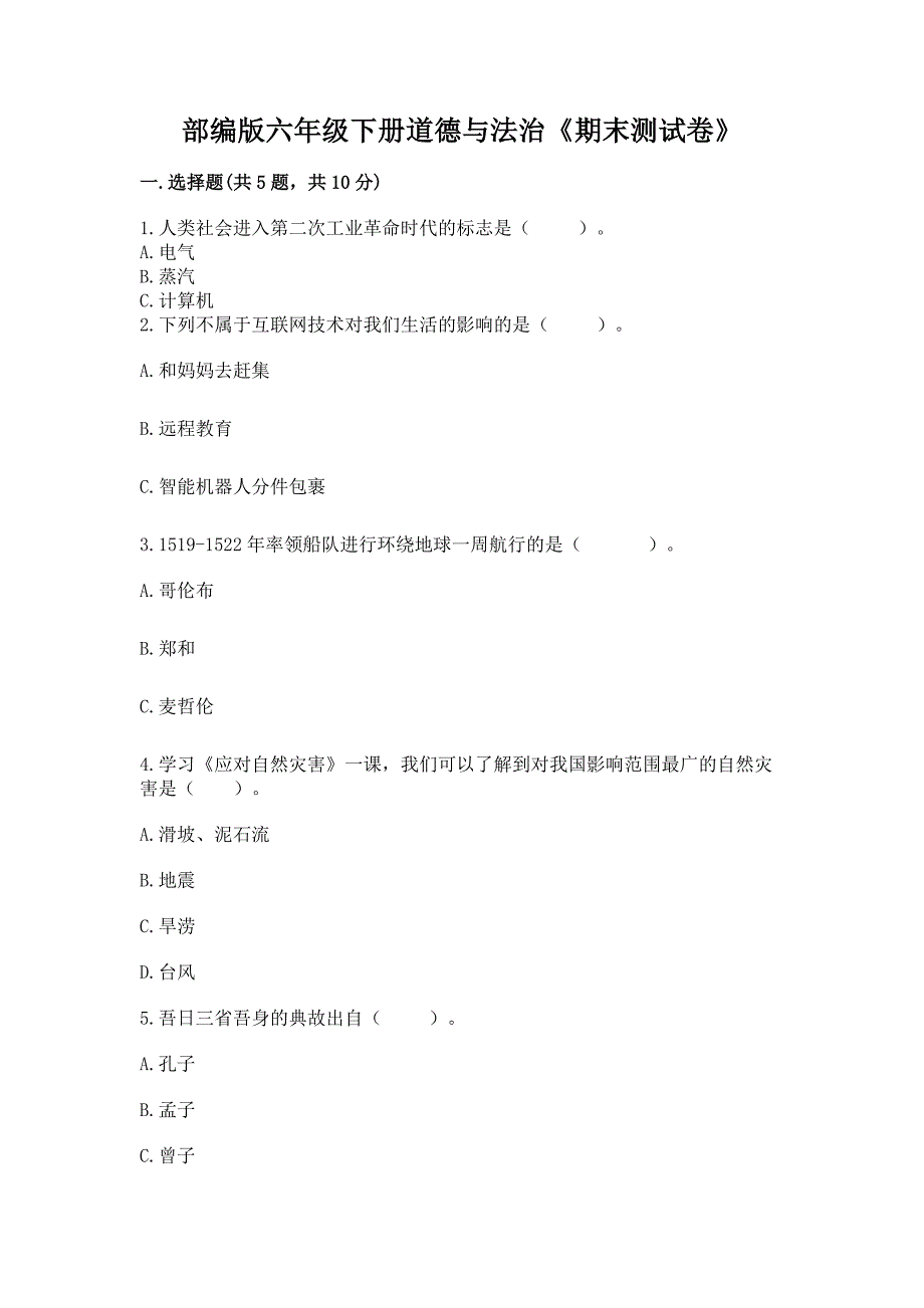 部编版六年级下册道德与法治《期末测试卷》及完整答案(夺冠).docx_第1页