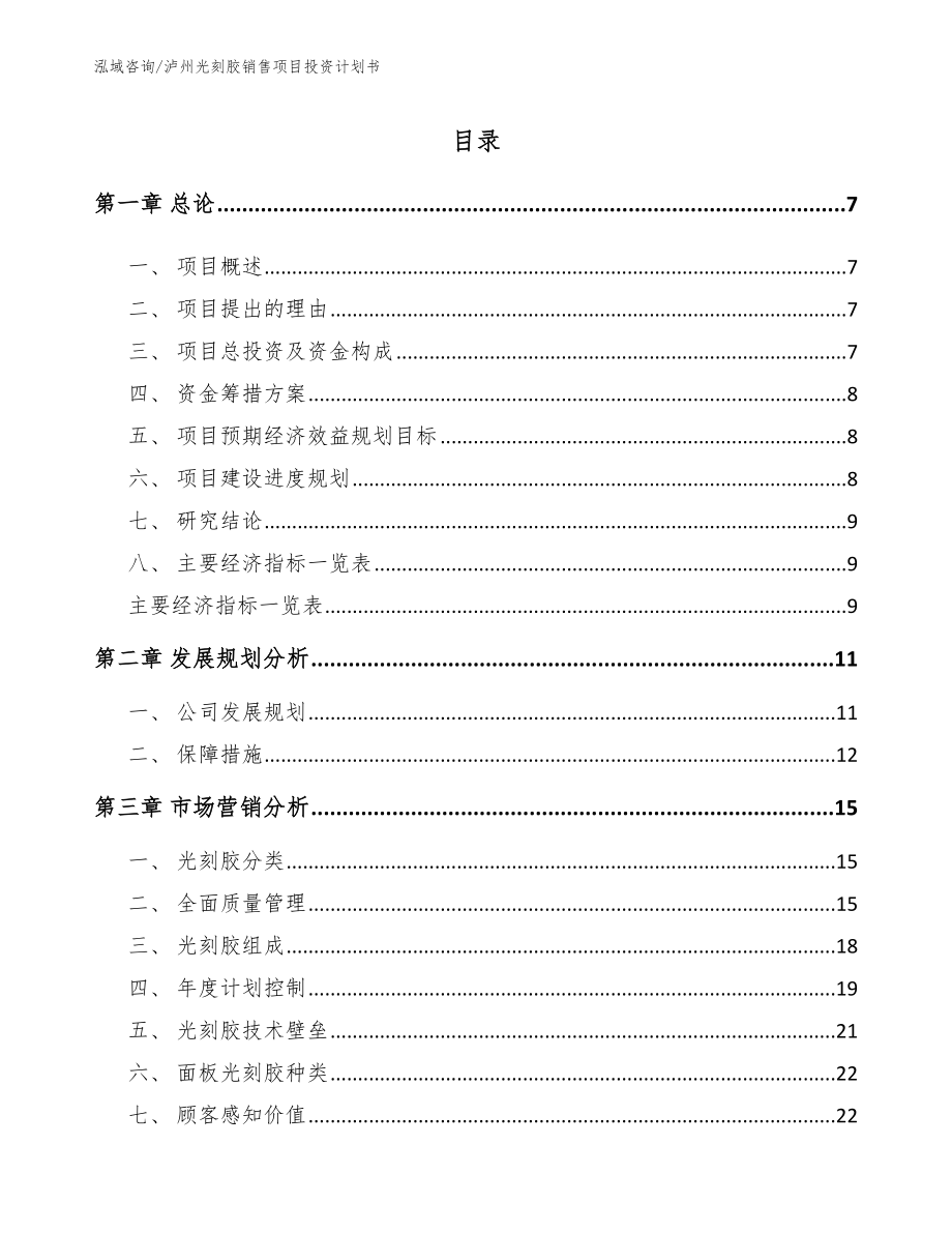 泸州光刻胶销售项目投资计划书_第2页