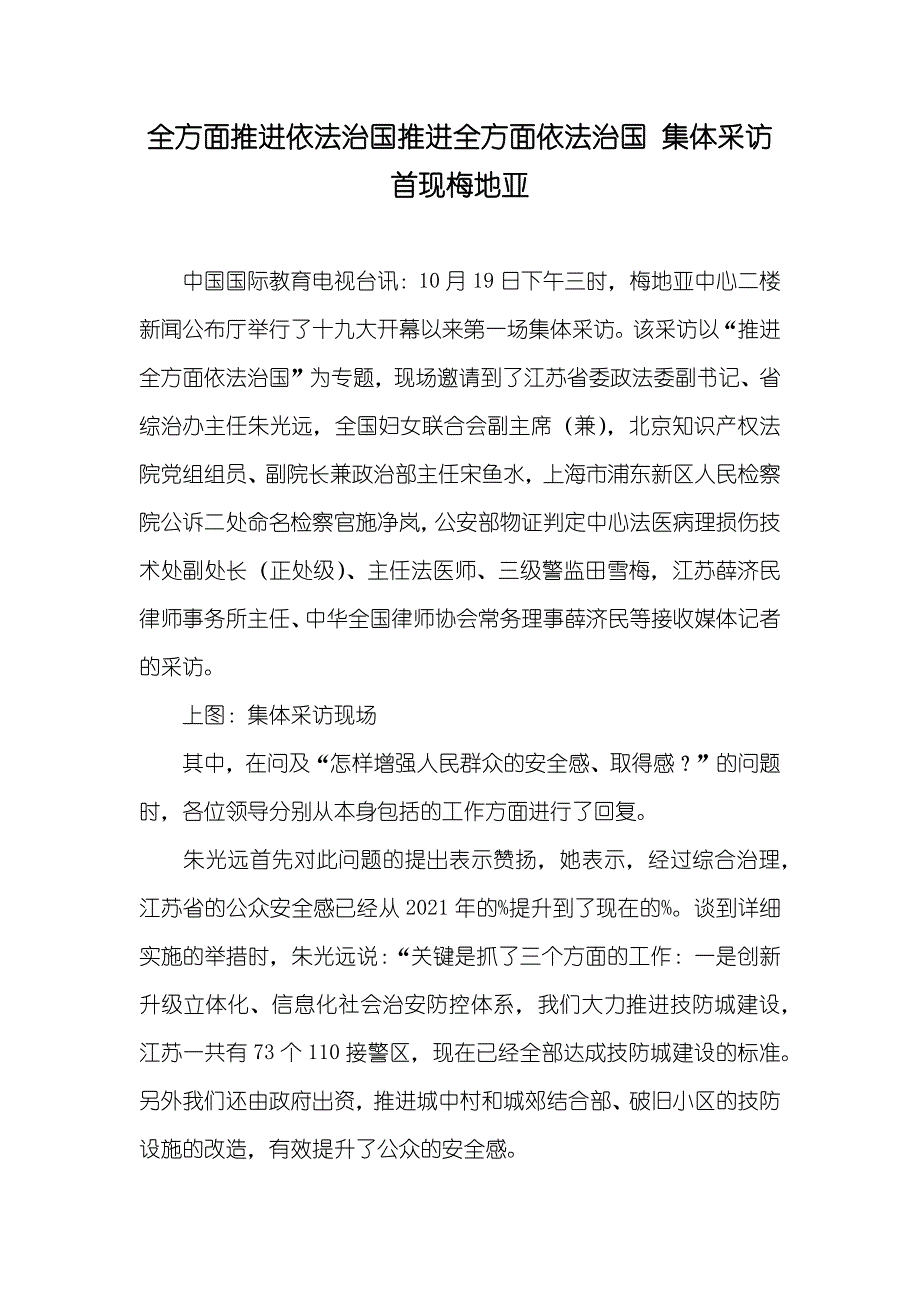 全方面推进依法治国推进全方面依法治国 集体采访首现梅地亚_第1页