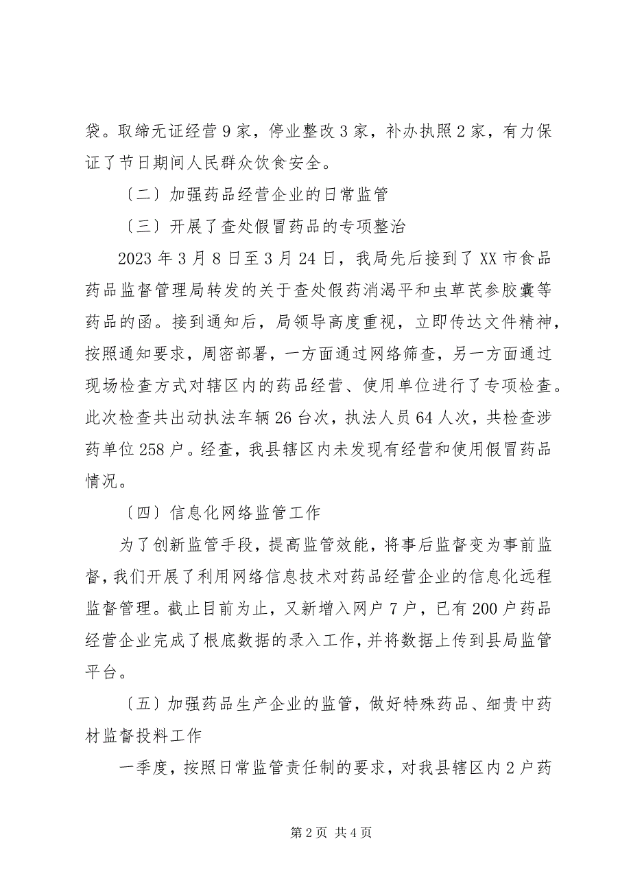 2023年县食品药品监督管理局第一季度工作总结.docx_第2页