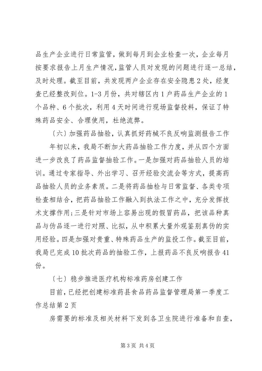 2023年县食品药品监督管理局第一季度工作总结.docx_第3页