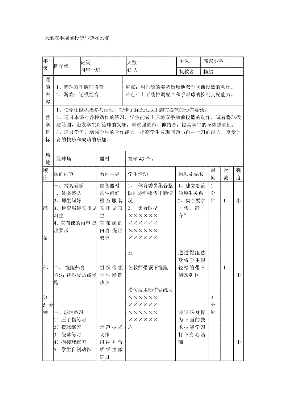 《原地双手胸前投篮与游戏比赛》教学设计.doc_第2页