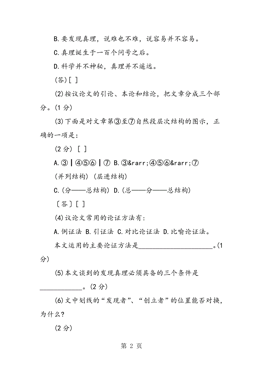 2023年《真理诞生于一百个问号之后》练习题.doc_第2页