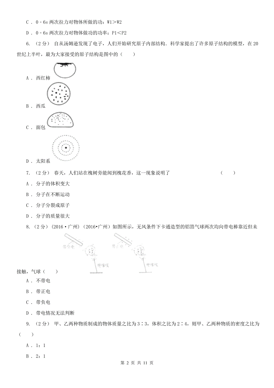 孝感市八年级下学期期中物理试卷_第2页