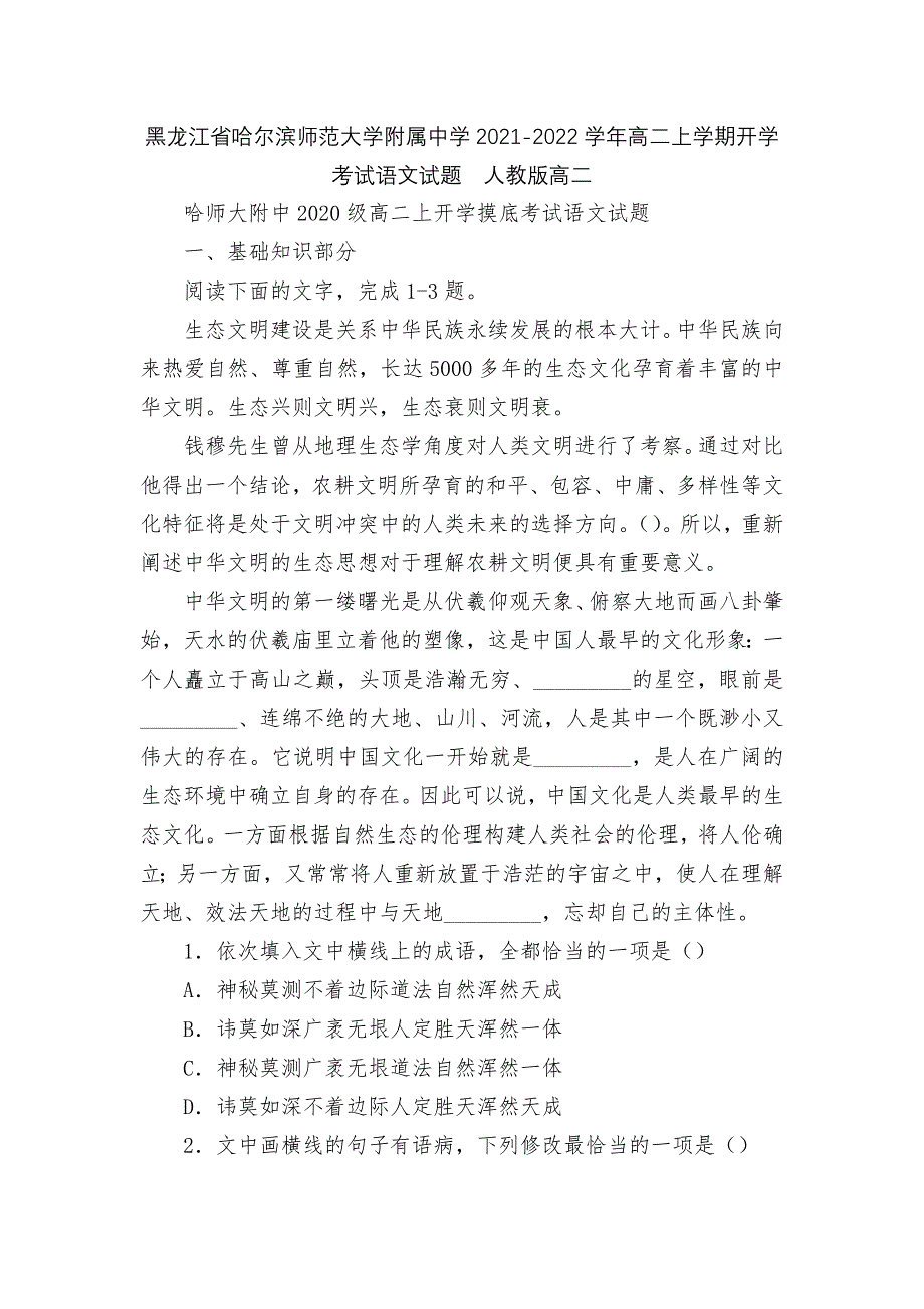 黑龙江省哈尔滨师范大学附属中学2021-2022学年高二上学期开学考试语文试题人教版高二.docx_第1页