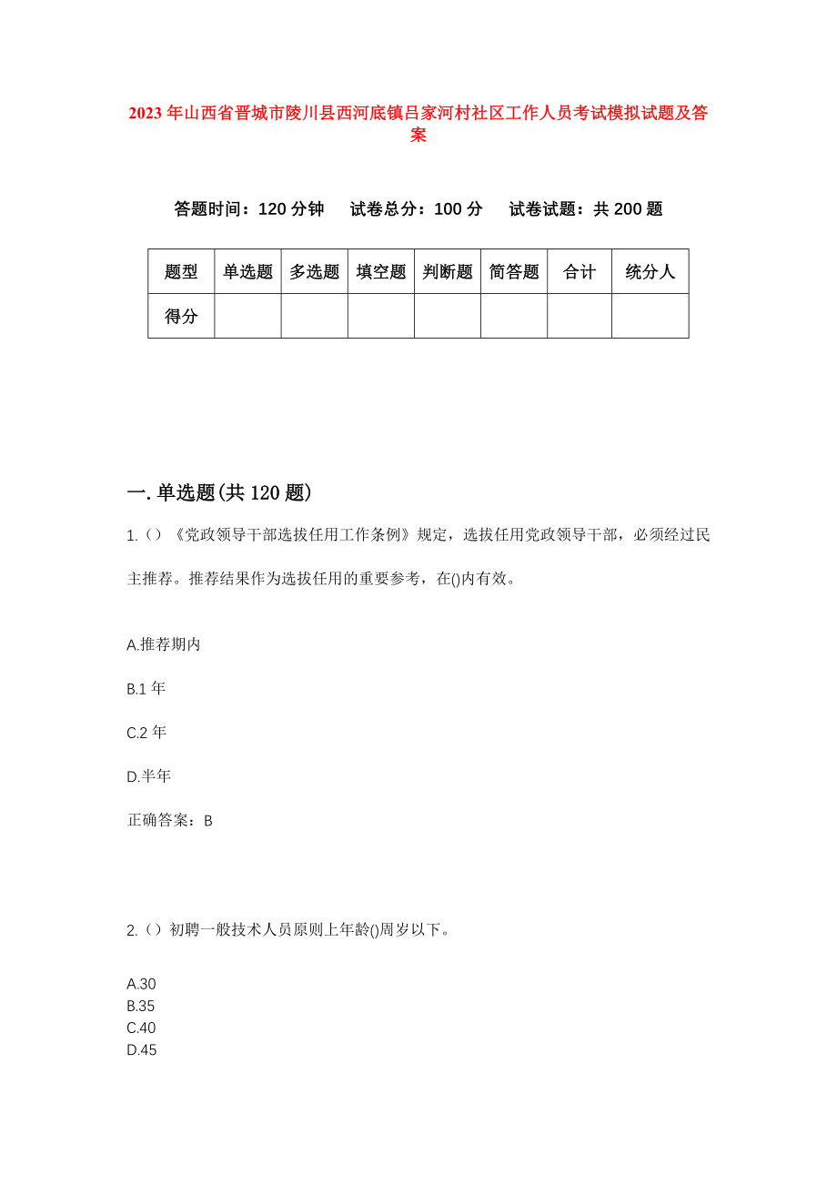 2023年山西省晋城市陵川县西河底镇吕家河村社区工作人员考试模拟试题及答案_第1页