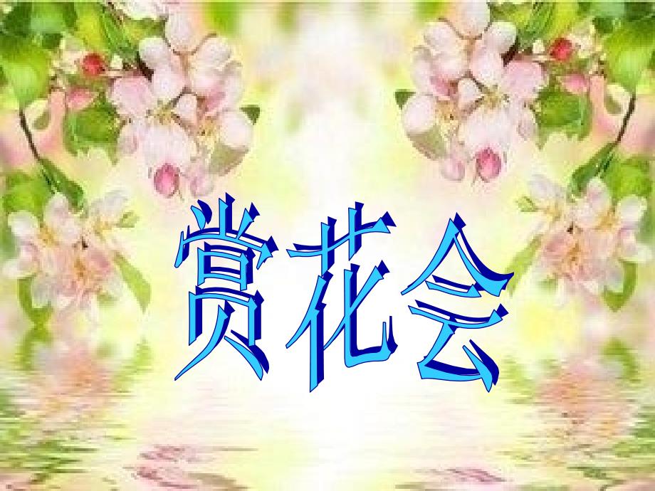 人音版六年级上册音乐《茉莉花》_第1页