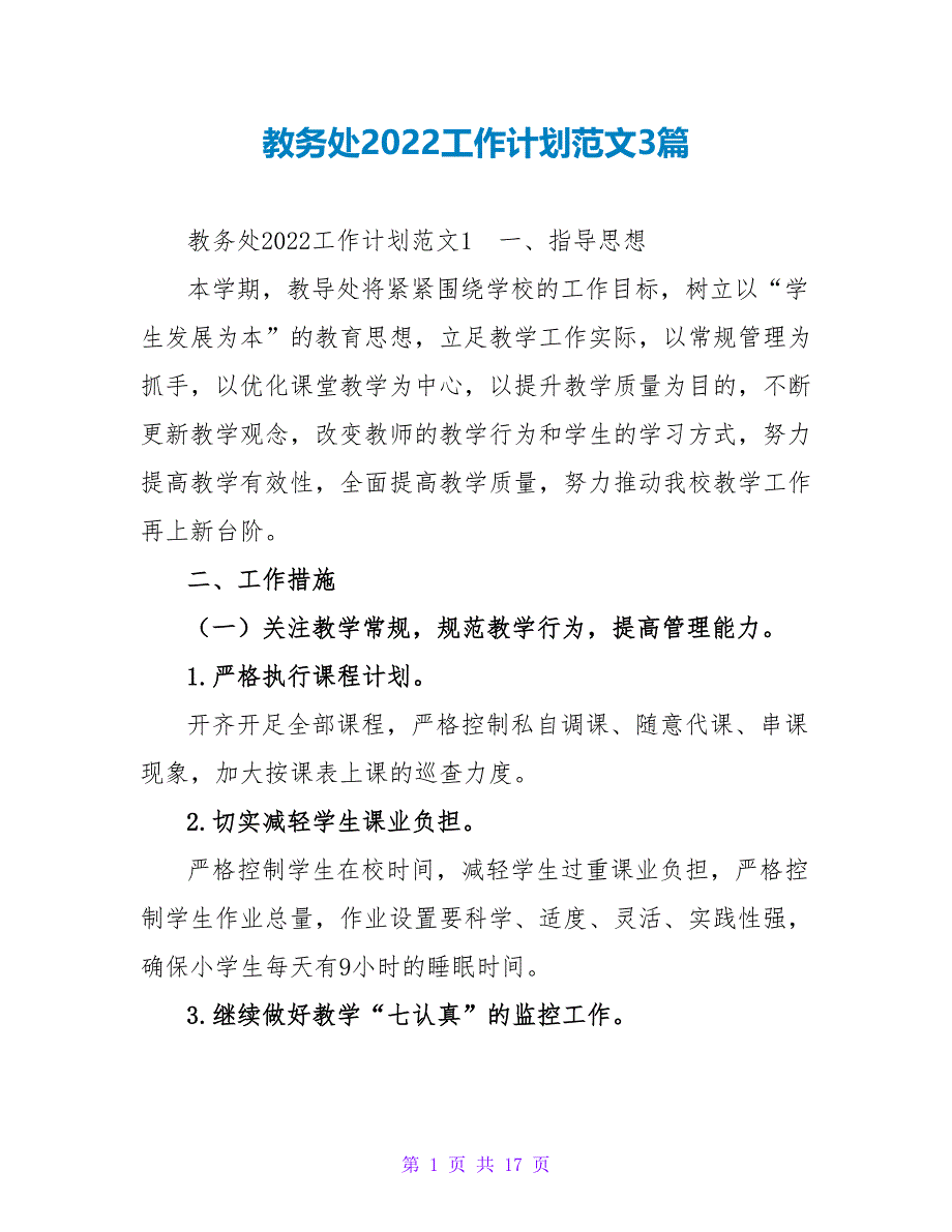 教务处2022工作计划范文3篇_第1页