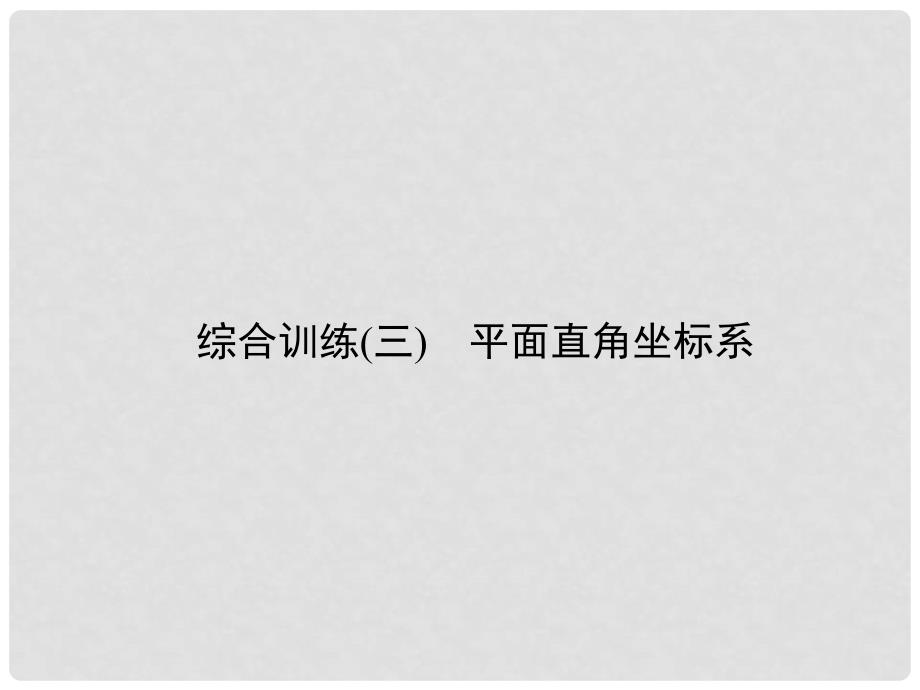 原七年级数学下册 7 平面直角坐标系综合训练（三）平面直角坐标系课件 （新版）新人教版_第1页