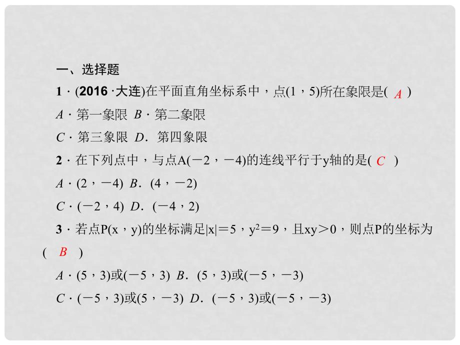 原七年级数学下册 7 平面直角坐标系综合训练（三）平面直角坐标系课件 （新版）新人教版_第2页