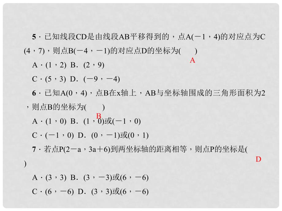 原七年级数学下册 7 平面直角坐标系综合训练（三）平面直角坐标系课件 （新版）新人教版_第4页