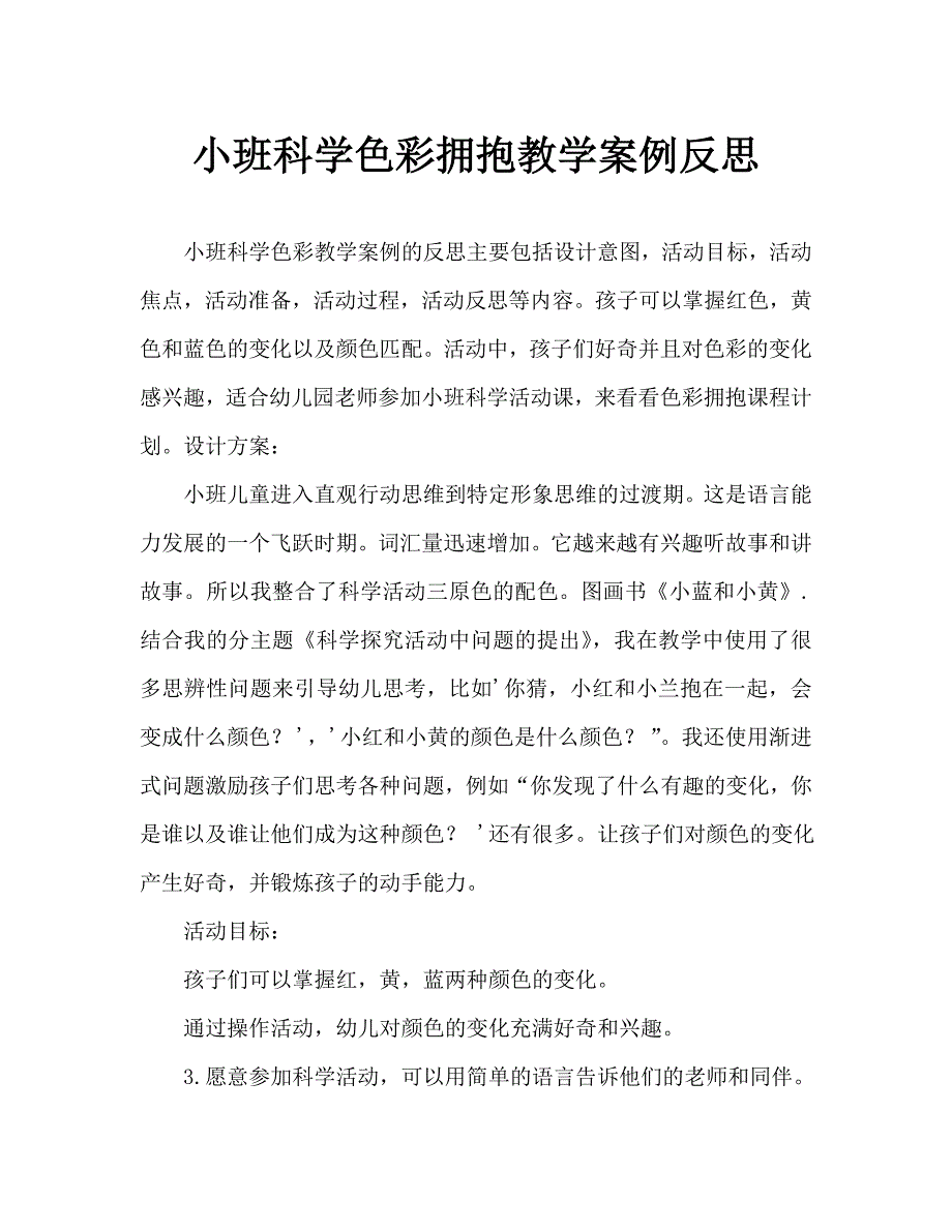 小班科学颜色抱抱教案反思_第1页