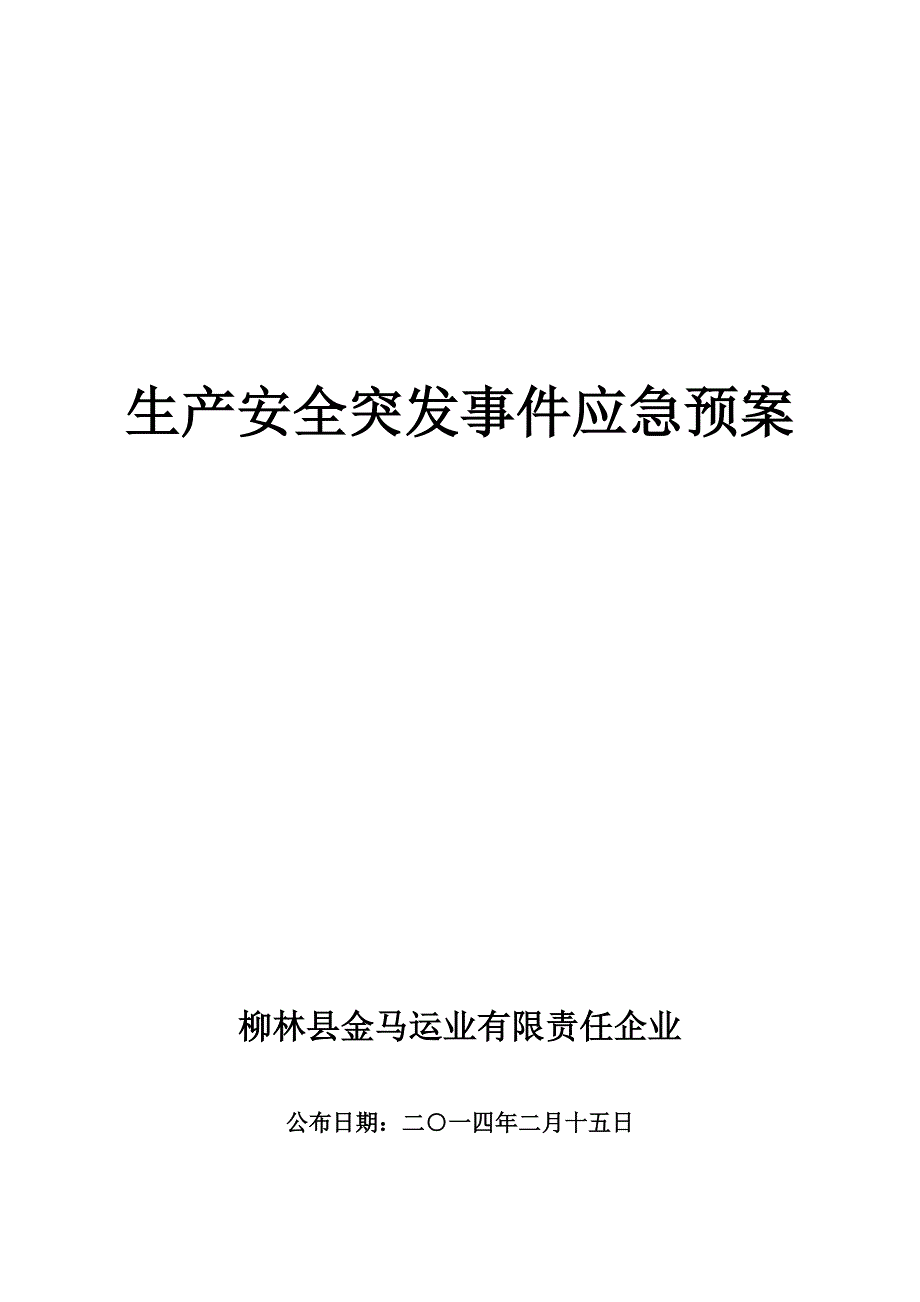 2023年生产安全突发事件应急预案_第1页